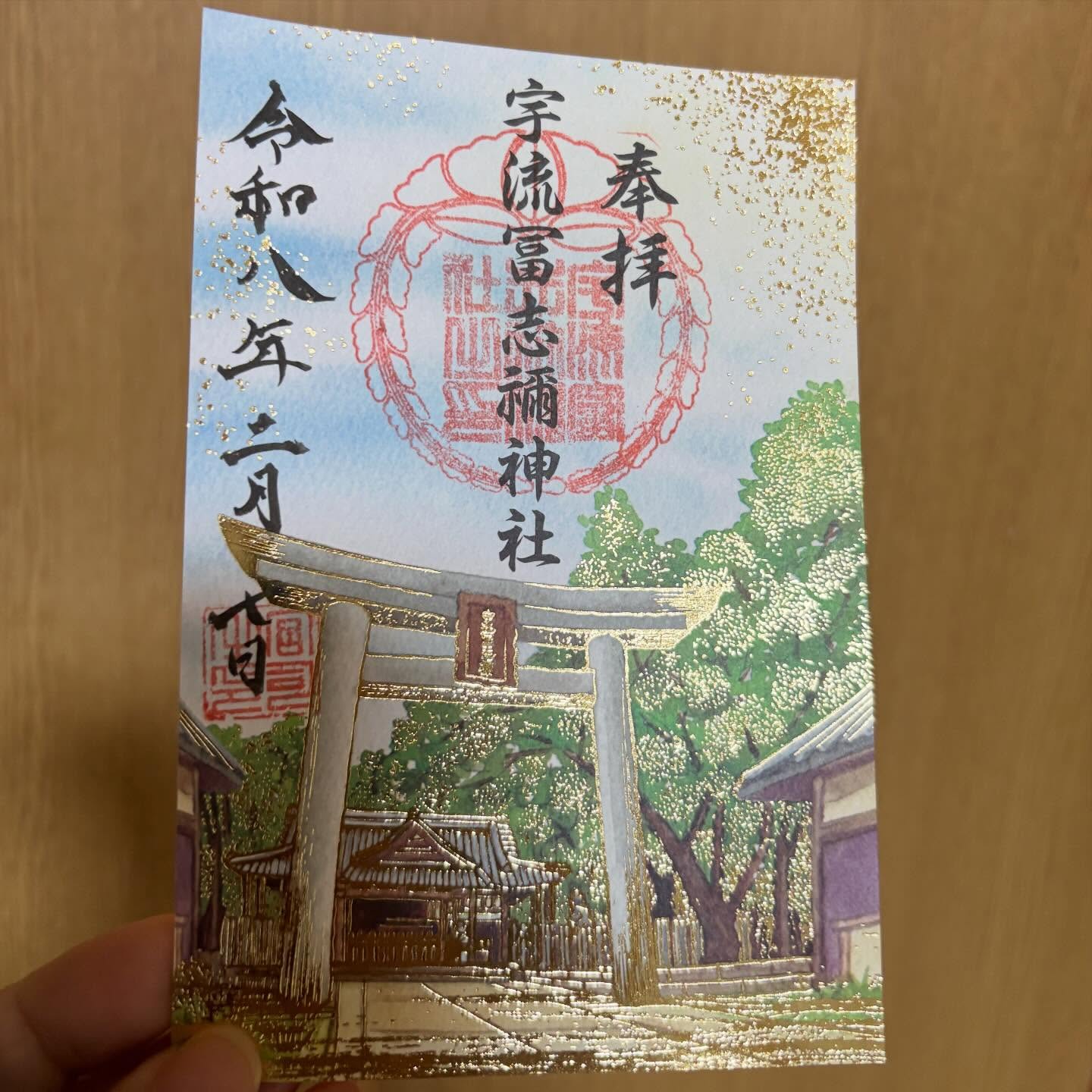 宇流冨志禰神社（御朱印）