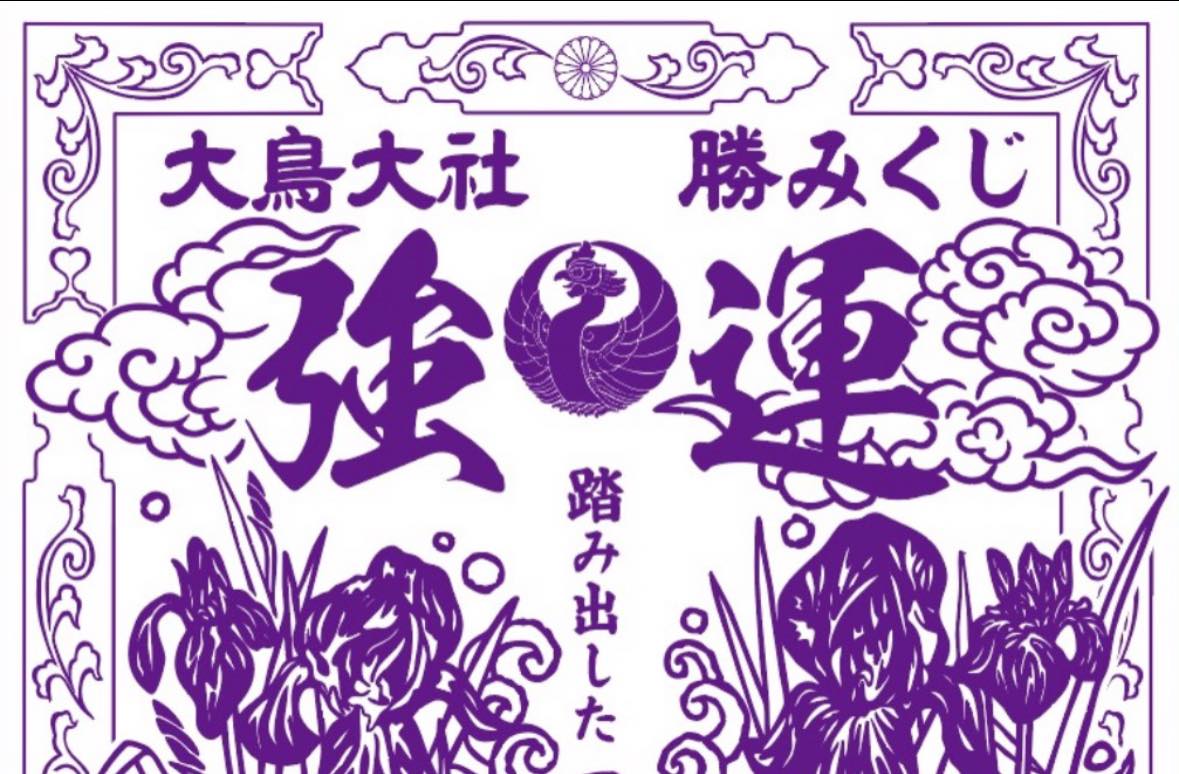 大鳥大社（おみくじ 花菖蒲）