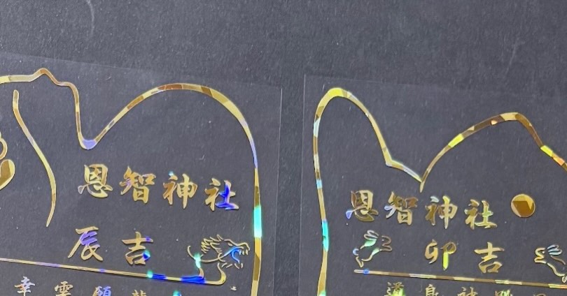 恩地神社（おみくじ）